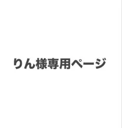 りん様 専用ページ