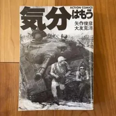 2026年最新】気分はもう戦争 初版の人気アイテム - メルカリ