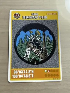 値下【激レア】長野県　マンホールカード　諏訪湖流域下水道 緯度間違い　初期ロット