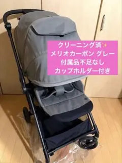 Cybex サイベックス メリオカーボン グレー 2021 カップホルダー付き