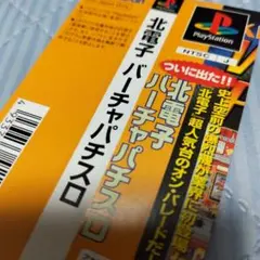 PS　北電子バーチャパチスロ　帯のみ