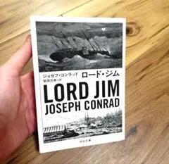 ロード・ジム ジョゼフ・コンラッド