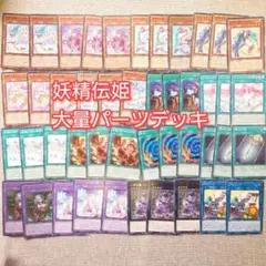 パ7522　遊戯王　妖精伝姫　デッキパーツ