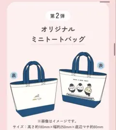 ちいかわ ツツウラウラ旅 推し旅 JR東海道新幹線乗車特典 トートバッグ