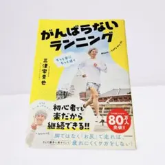 がんばらないランニング 三津家貴也 初心者向け 帯あり 美品のサムネイル