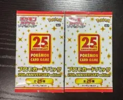 未開封　ポケモンカード 25th ANNIVERSARY プロモパック　25周年