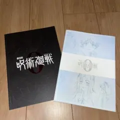 劇場版 呪術廻戦 0 パンフレット・映画特典