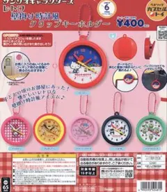 サンリオ レトロ壁掛け時計風クリップキーホルダー ガチャガチャ ポムポムプリン