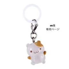 m様 専用ページ