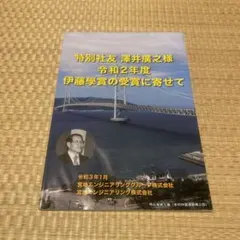 特別社友 澤井薫之様 伊藤学賞記念冊子