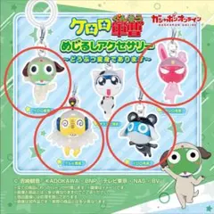ケロロ軍曹 めじるしアクセサリー 4個セット
