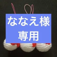 ななえ様　専用ページ
