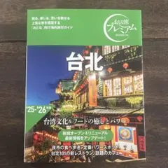 おとな旅プレミアム 台北 '25-'26年版