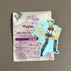 マツキヨ ココカラファイン コラボ ジョジョ ダイカットステッカー