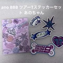 ano BBB ツアーTステッカーセット あのちゃんのサムネイル