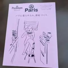 &Premium特別編集 パリに暮らす人の、部屋づくり。