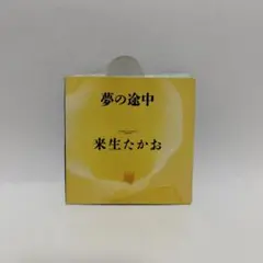 レア本 【来生たかお☆LP 夢の途中＋ベスト】ピアノ弾き語り 初版 14曲