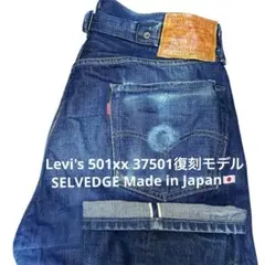 【LVC Levi's 501xx W34 37501】 日本製復刻モデル 赤耳