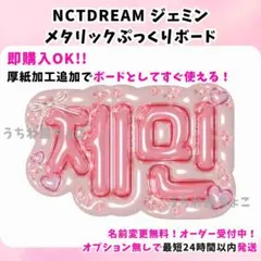 NCTDREAM ジェミン ネームボード うちわ文字 ファンサ オーダー - メルカリ