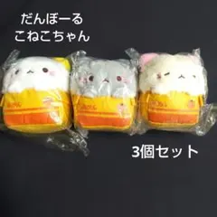 だんぼーる こねこちゃん マスコット キーホルダー 3個セット