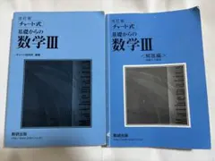 数研出版 改訂版 チャート式基礎からの数学3
