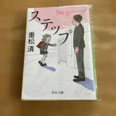 重松清　ステップ