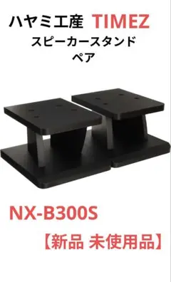 ハヤミ工産　TIMEZ スピーカースタンド NX-B300S 新品 Amazon | ハヤミ工産 TIMEZ 小型スピーカースタンド [2台1組] NX-B300S