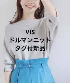 【新品タグ付】VIS エコベロドルマン 上品 七分袖ニット ライトグレー F