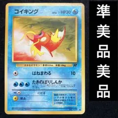 準美品-美品　旧裏　ポケモンカード　コイキング　ロケット団