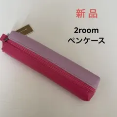 【新品】ペンケース 2roomのサムネイル