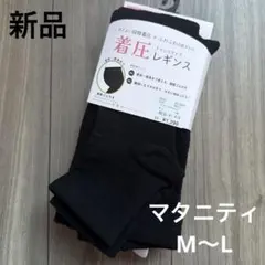 328. 新品 マタニティ♡着圧レギンス 12分丈 M～L ブラック