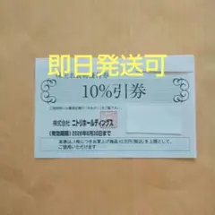 ニトリ株主優待券割引券1枚