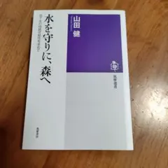 守護水源，走進森林 山田健著