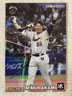 プロ野球チップス　ヤクルトスワローズ　村上宗隆　スターカード　金サイン