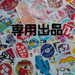 ★みんとちょこ様専用出品★
