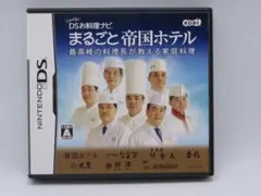 しゃべる!お料理ナビまるごと帝国ホテル ソフト