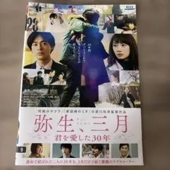 弥生三月/君を愛した30年 レンタル落ちDVD
