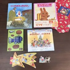 クリスマス　絵本　まとめ売り　聖書　新品あり