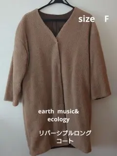 earth music & ecology リバーシブルロングコート F