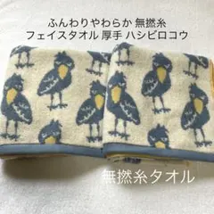 フェイスタオル 無撚糸 ふんわりやわらか300匁 北欧調 ハシビロコウ③