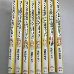 渚くんをお兄ちゃんとは呼ばない 8冊セット 集英社みらい文庫 恋愛小説
