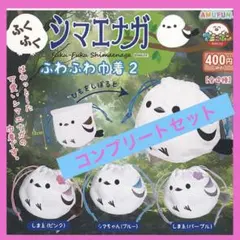 【新品未開封】ふくふくシマエナガ ふわふわ巾着2 全4種コンプリート