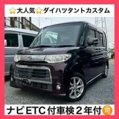 ⭐️愛知発⭐️タントカスタムナビ片側スライドドア車検2年付可能 
