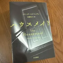 ハウスメイド