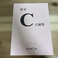 KUMON 數學 C 解答 2013年