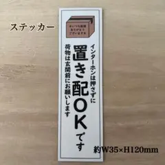 置き配OK ステッカー　縦