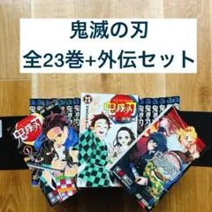 完結】鬼滅の刃 全23巻+関連本7冊 外伝 小説 ファンブック 短編集