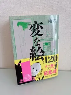 変な絵