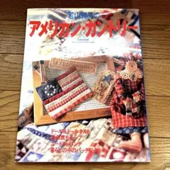 若山雅子のアメリカン★カントリー　パッチワーク　キルト　ドール サイン入り
