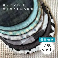 ラスト特別価格【7枚】6層ガーゼのたまご型スタイ_男の子カラー